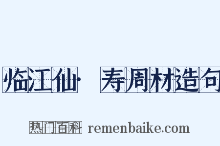 临江仙·寿周材造句是什么意思的图片